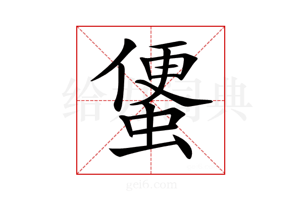 𧍻