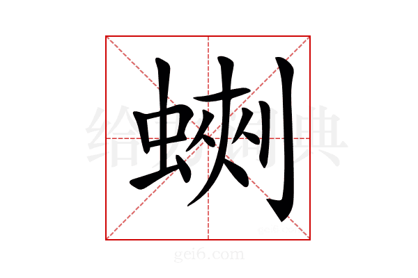 𧎈