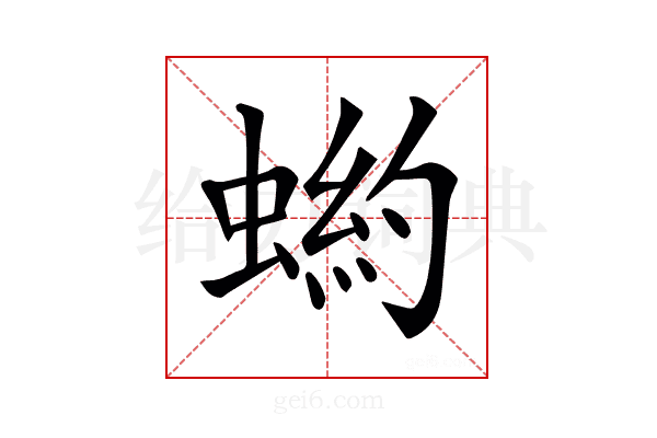 𧎒