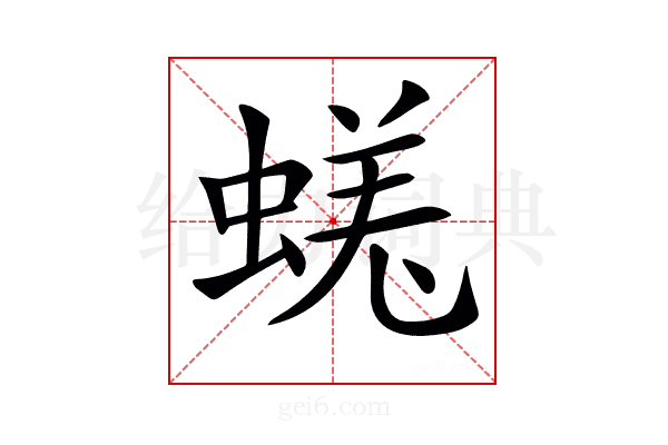𧎉