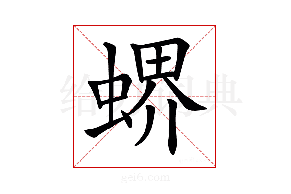 𧎁