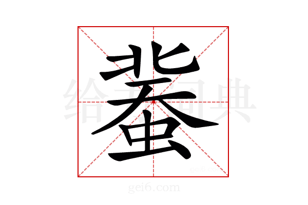 𧎕
