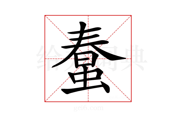𧎌