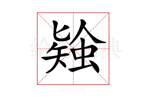 𧎃