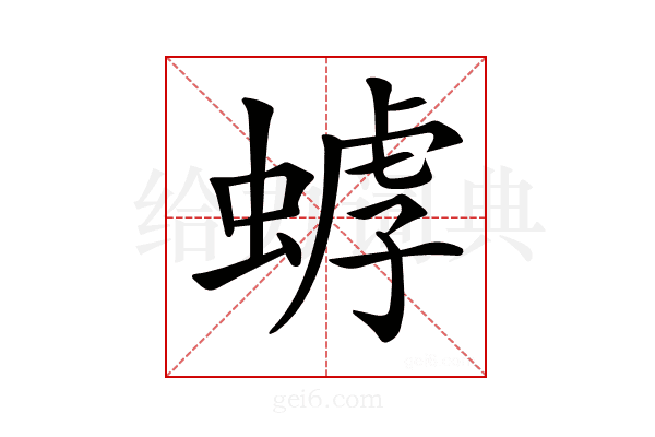 𧎍