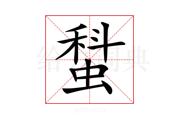 𧎗