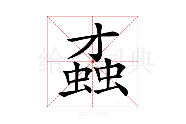 𧎆