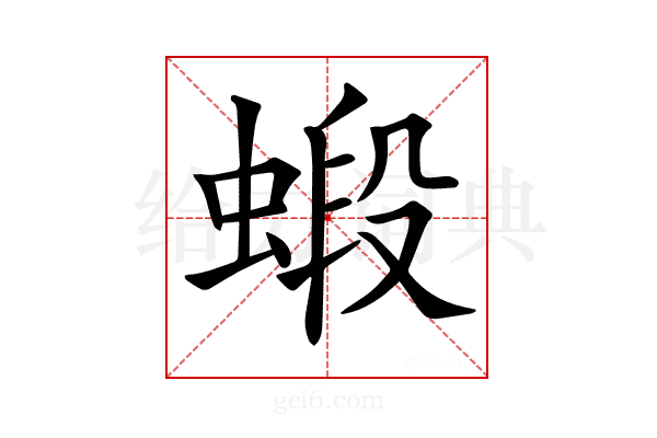 𧎚