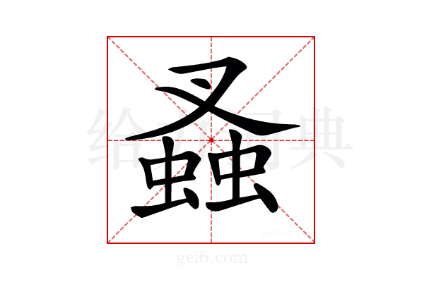 𧎮