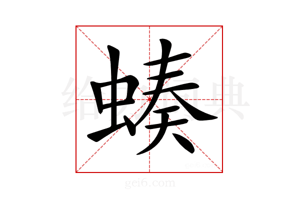 𧎝