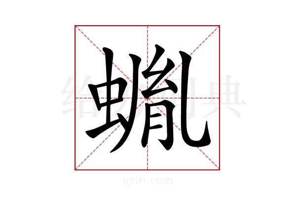 𧎠