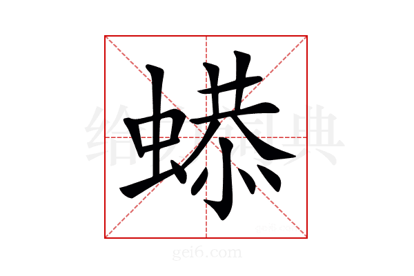 𧎦