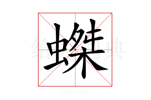 𧎩