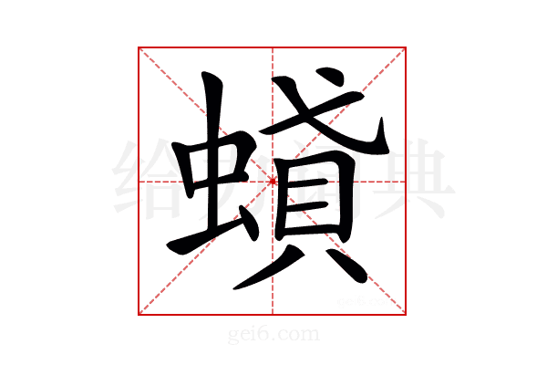 𧎢
