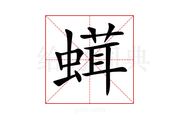 𧎣