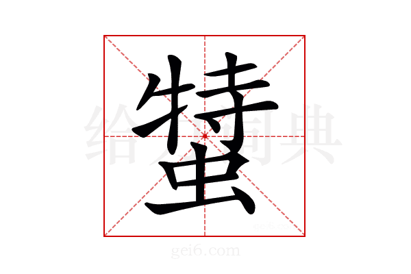 𧎬