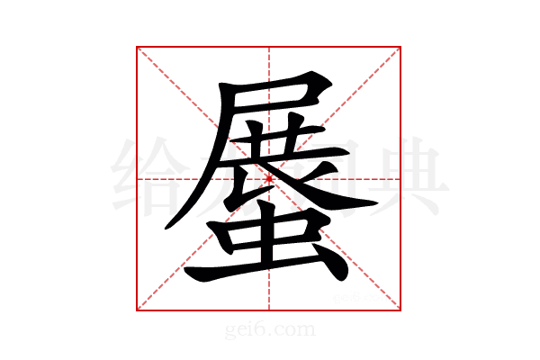 𧎰
