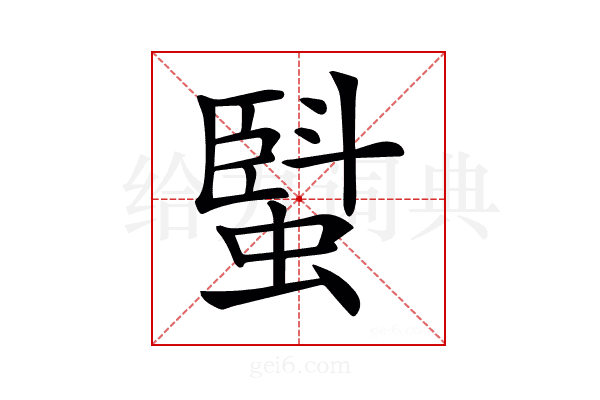 𧏆