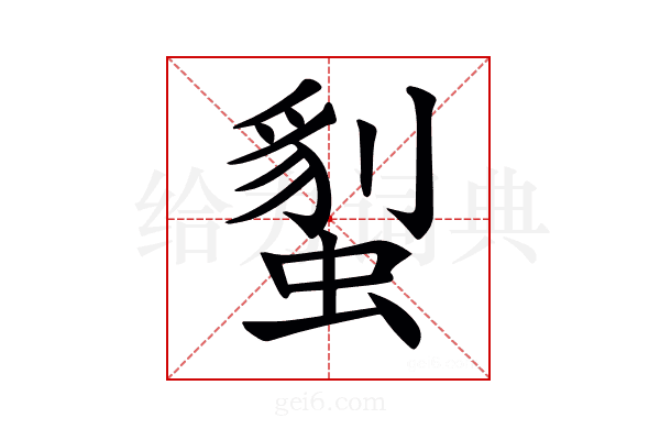 𧏇
