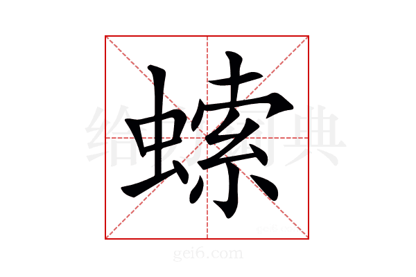 𧎳