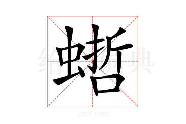 𧎴