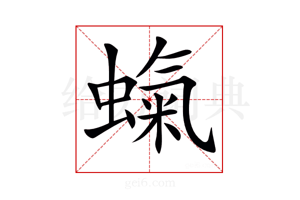 𧎵