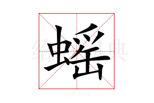 𧎼
