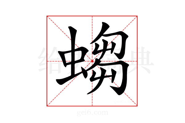 𧎷