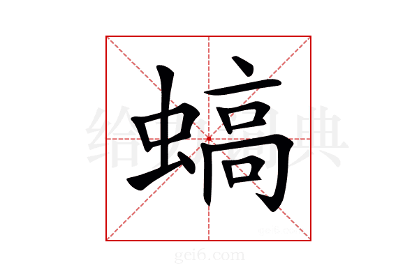 𧎸