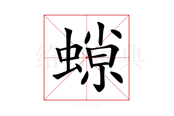 𧎾
