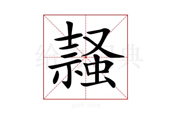 𧎹