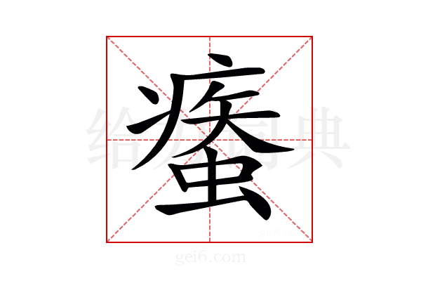 𧎿