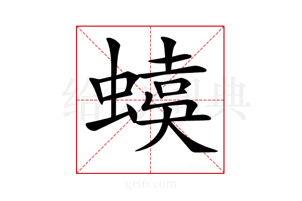𧏜