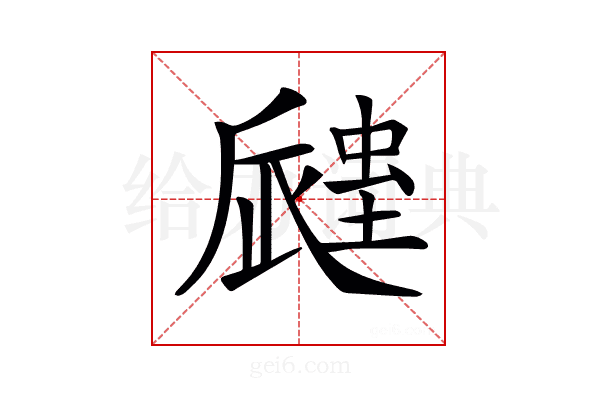 𧏁