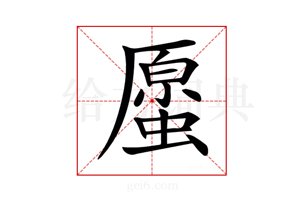 𧏐