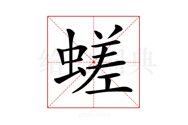 𧏞