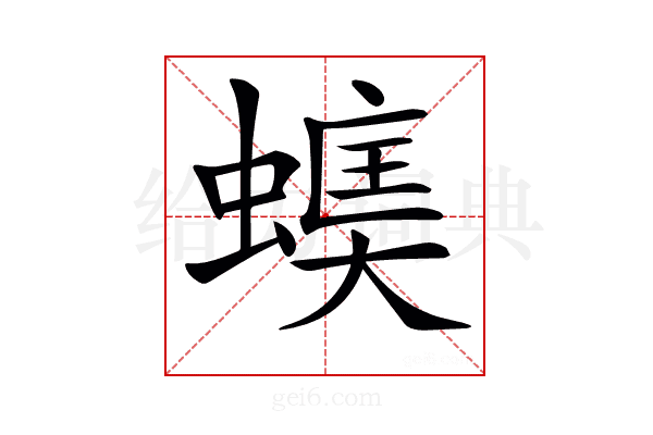 𧏃