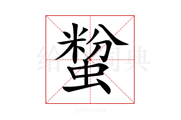 𧏟