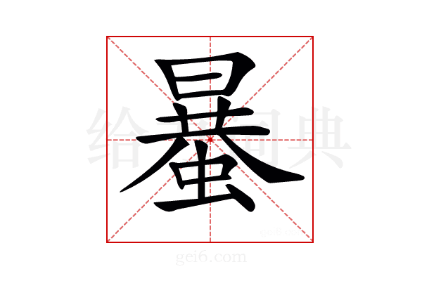 𧏒