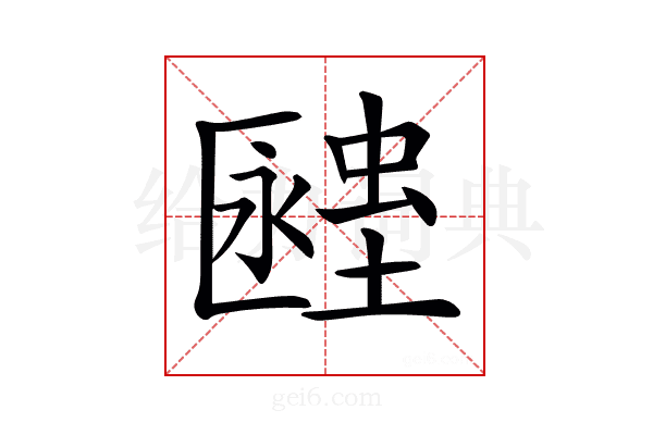 𧏔