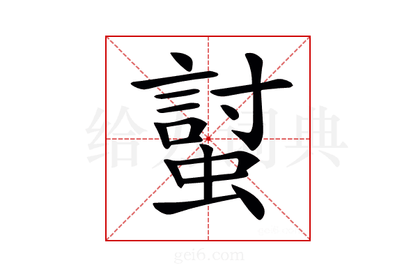 𧏛