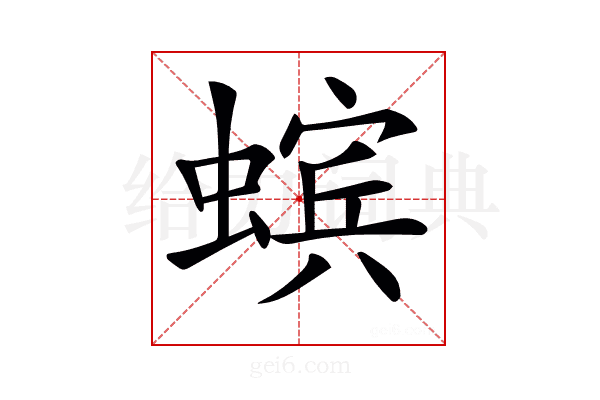 𧏖