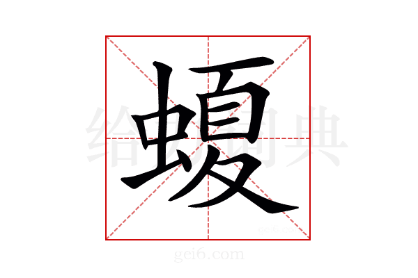 𧏡