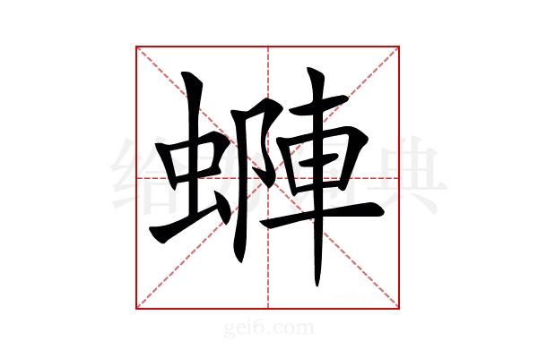 𧏶