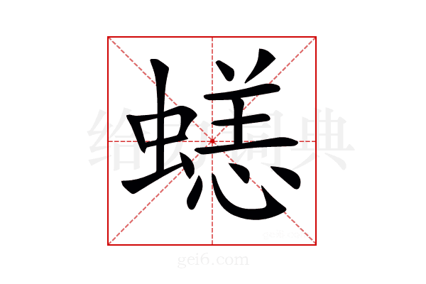 𧏮