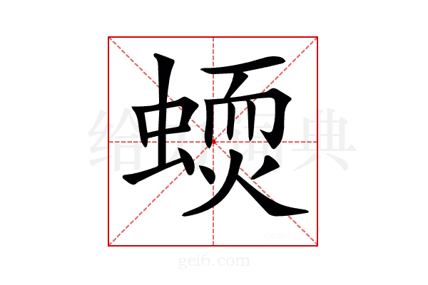 𧏦