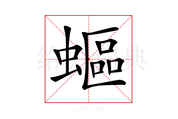 𧏺