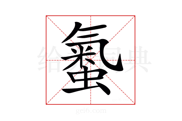 𧏨