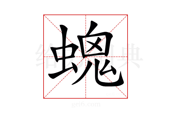 𧏩