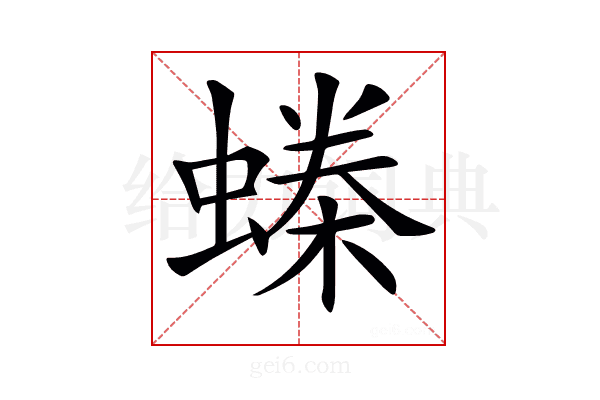𧏪